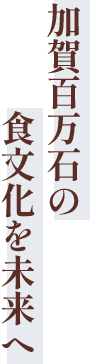 加賀百万石の食文化を未来へ